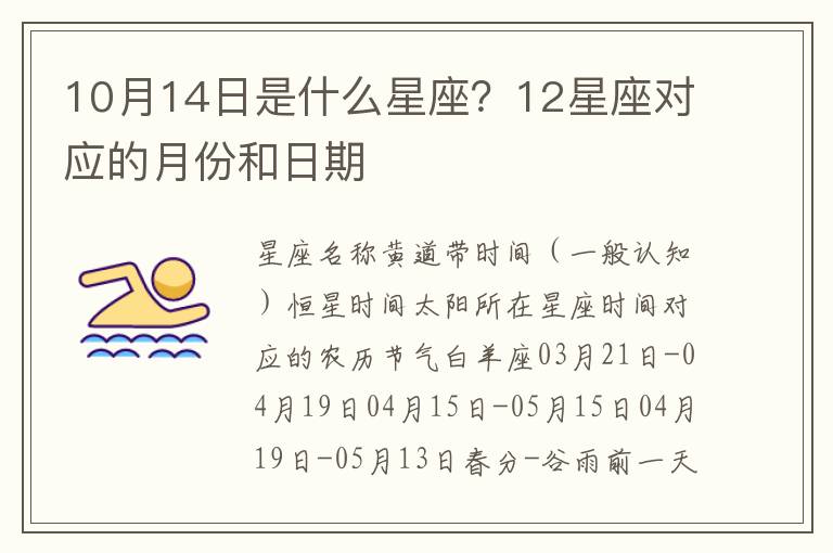 10月14日是什么星座？12星座对应的月份和日期
