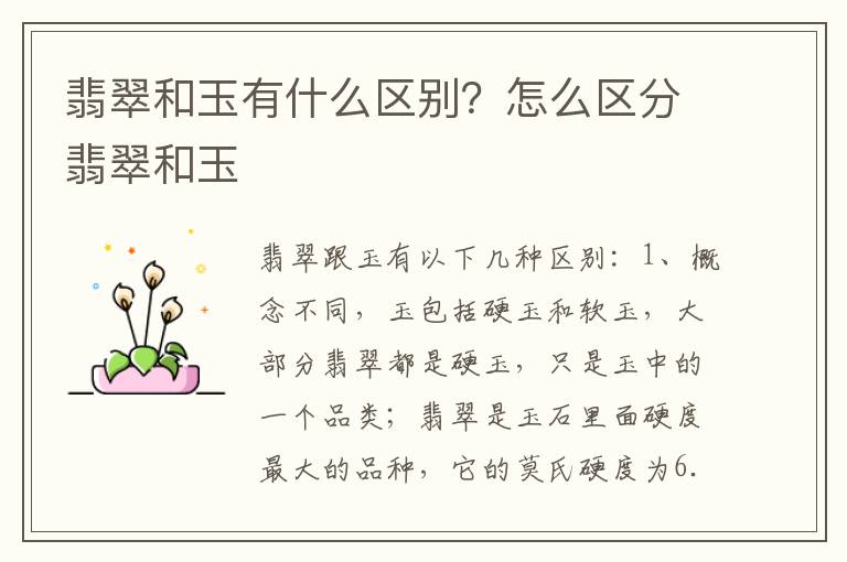 翡翠和玉有什么区别？怎么区分翡翠和玉