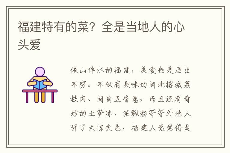 福建特有的菜？全是当地人的心头爱
