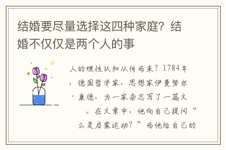 结婚要尽量选择这四种家庭？结婚不仅仅是两个人的事