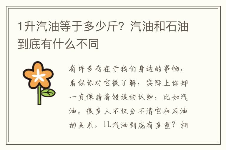 1升汽油等于多少斤？汽油和石油到底有什么不同