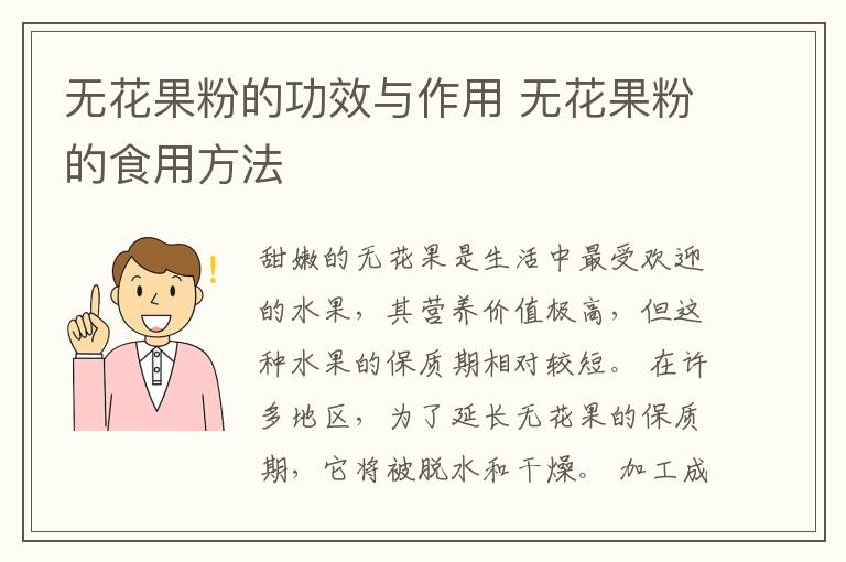 无花果粉的功效与作用 无花果粉的食用方法