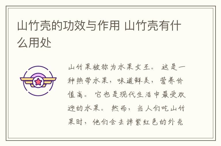山竹壳的功效与作用 山竹壳有什么用处