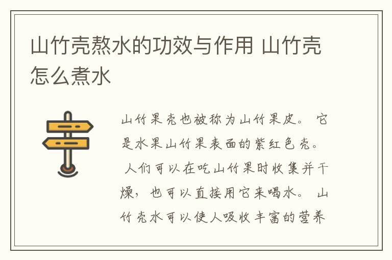 山竹壳熬水的功效与作用 山竹壳怎么煮水