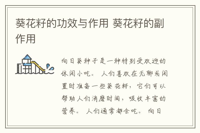 葵花籽的功效与作用 葵花籽的副作用