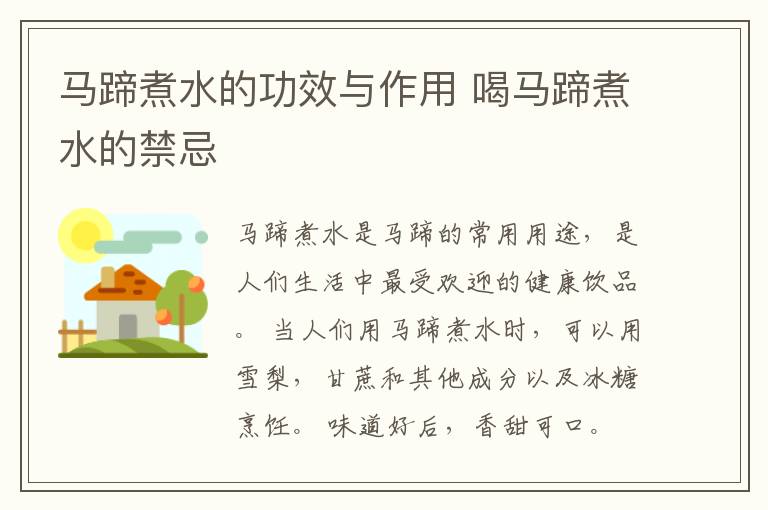 马蹄煮水的功效与作用 喝马蹄煮水的禁忌