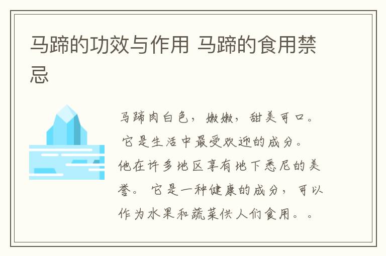 马蹄的功效与作用 马蹄的食用禁忌