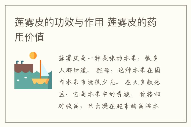 莲雾皮的功效与作用 莲雾皮的药用价值