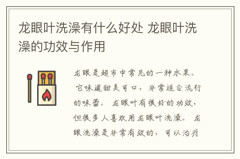 龙眼叶洗澡有什么好处 龙眼叶洗澡的功效与作用