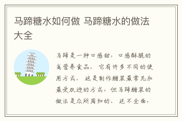 马蹄糖水如何做 马蹄糖水的做法大全