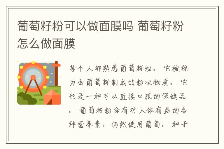 葡萄籽粉可以做面膜吗 葡萄籽粉怎么做面膜