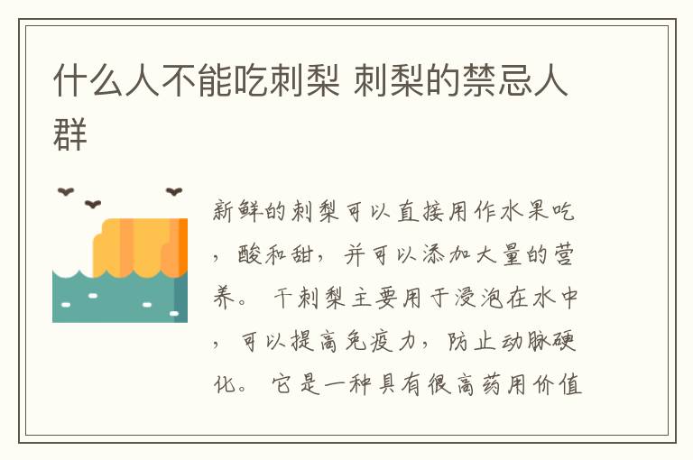 什么人不能吃刺梨 刺梨的禁忌人群