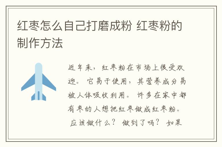 红枣怎么自己打磨成粉 红枣粉的制作方法