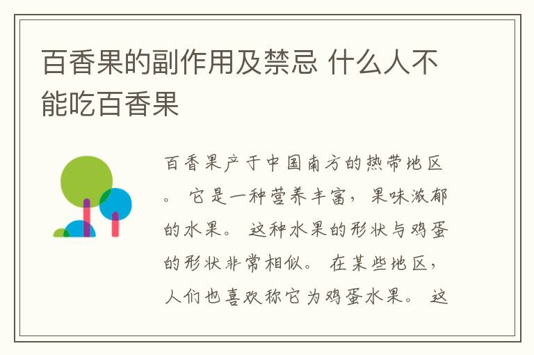 百香果的副作用及禁忌 什么人不能吃百香果