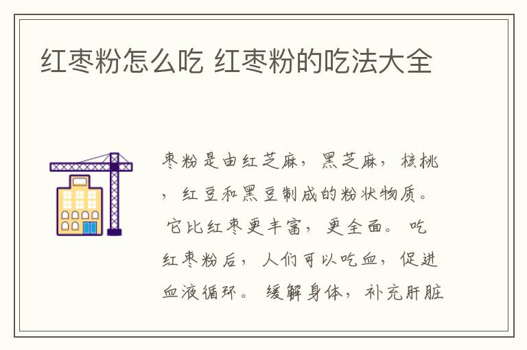 红枣粉怎么吃 红枣粉的吃法大全