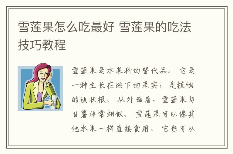 雪莲果怎么吃最好 雪莲果的吃法技巧教程
