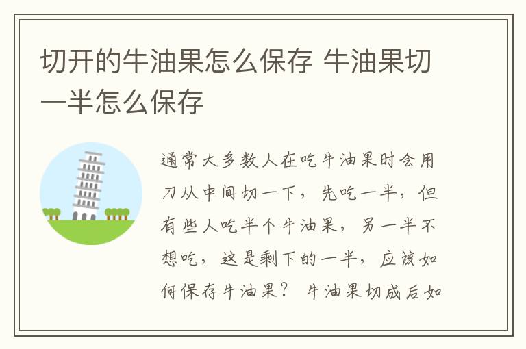 切开的牛油果怎么保存 牛油果切一半怎么保存
