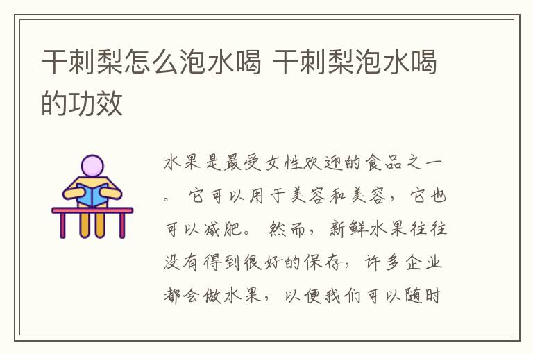 干刺梨怎么泡水喝 干刺梨泡水喝的功效