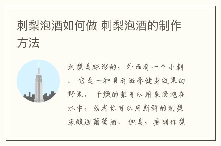 刺梨泡酒如何做 刺梨泡酒的制作方法