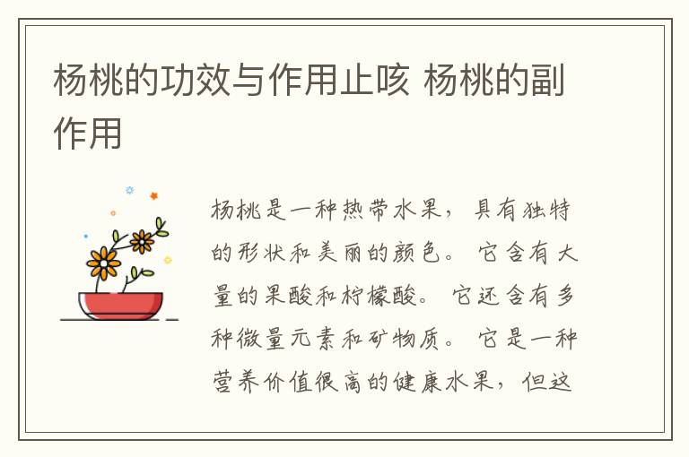 杨桃的功效与作用止咳 杨桃的副作用
