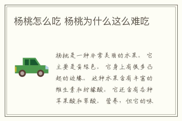 杨桃怎么吃 杨桃为什么这么难吃