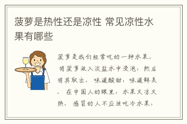菠萝是热性还是凉性 常见凉性水果有哪些