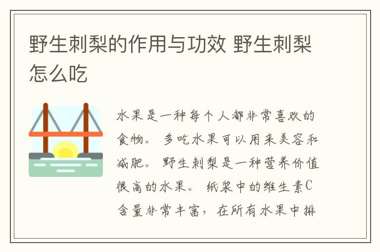 野生刺梨的作用与功效 野生刺梨怎么吃