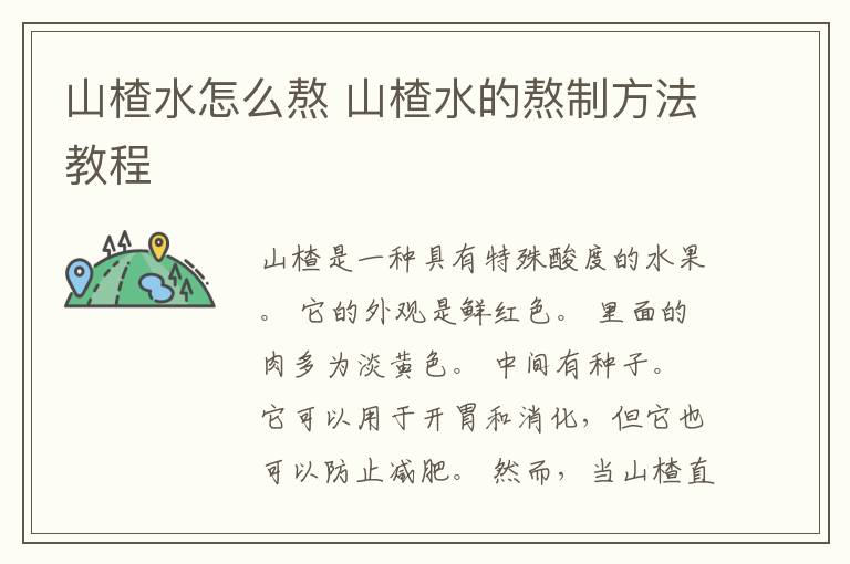 山楂水怎么熬 山楂水的熬制方法教程