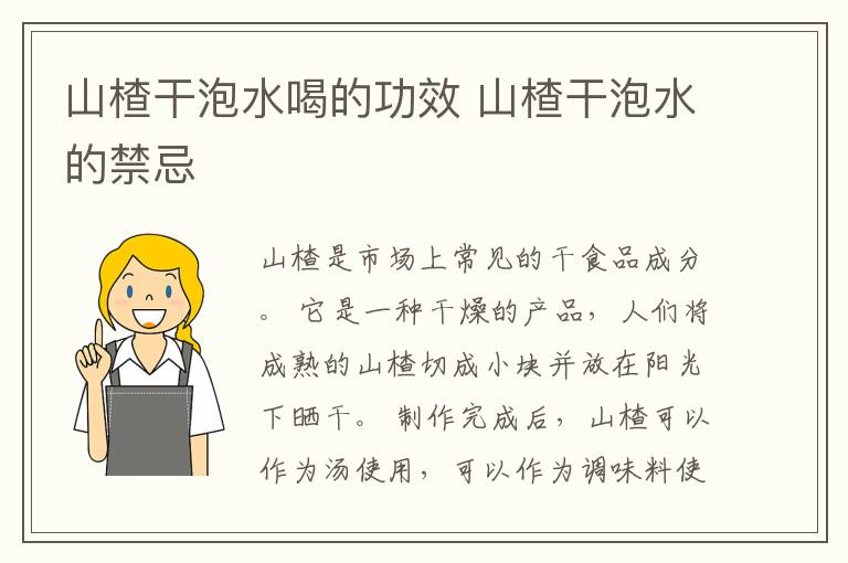 山楂干泡水喝的功效 山楂干泡水的禁忌