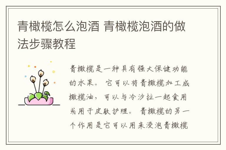 青橄榄怎么泡酒 青橄榄泡酒的做法步骤教程