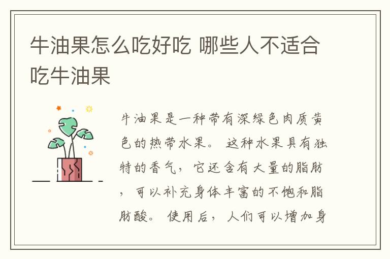 牛油果怎么吃好吃 哪些人不适合吃牛油果