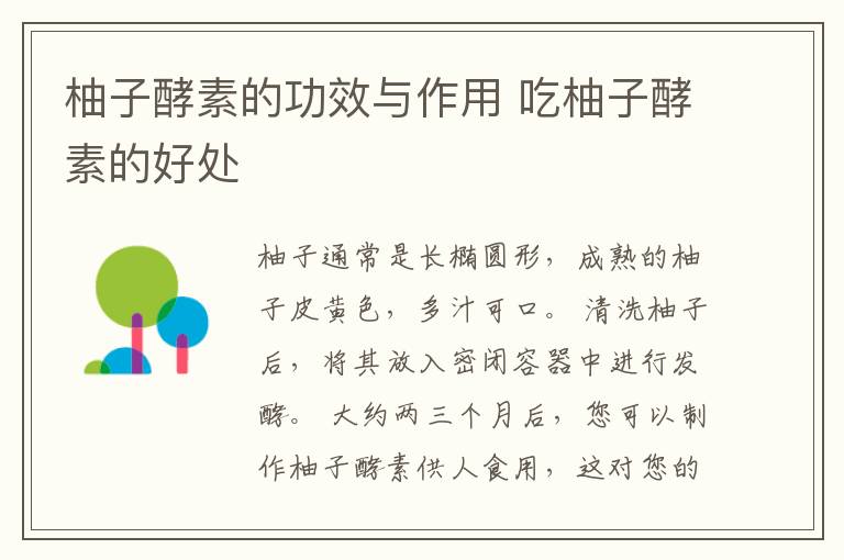 柚子酵素的功效与作用 吃柚子酵素的好处