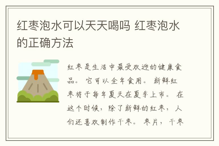 红枣泡水可以天天喝吗 红枣泡水的正确方法