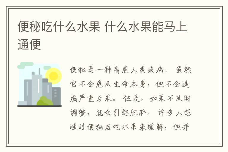 便秘吃什么水果 什么水果能马上通便