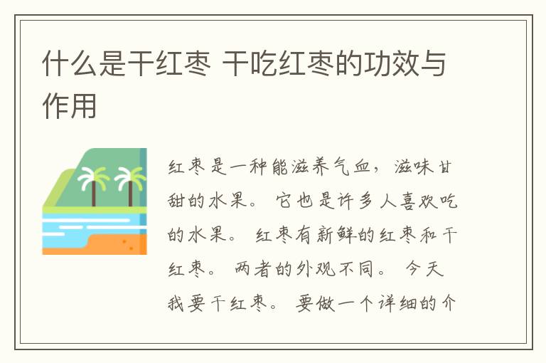 什么是干红枣 干吃红枣的功效与作用