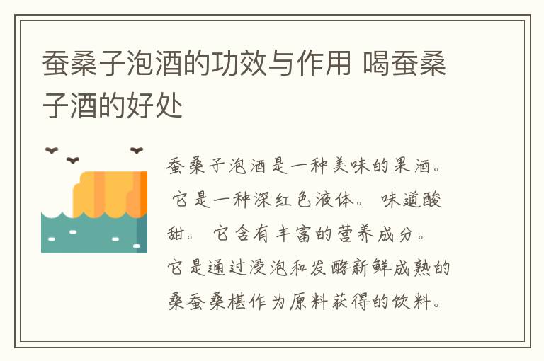 蚕桑子泡酒的功效与作用 喝蚕桑子酒的好处