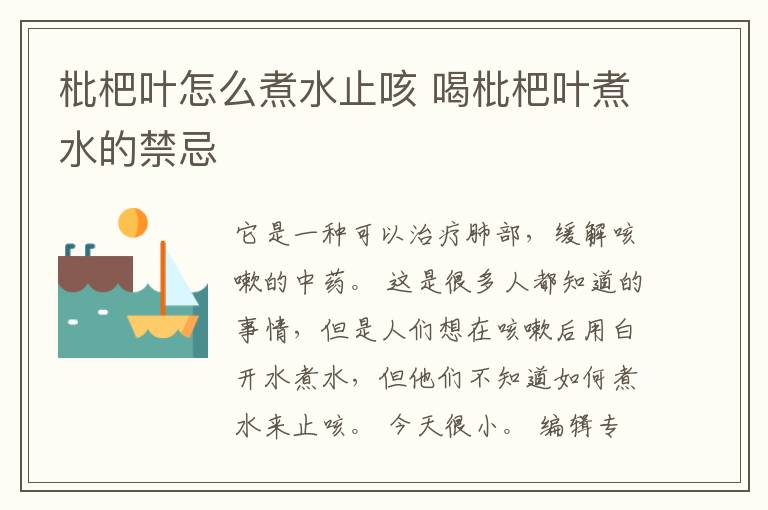 枇杷叶怎么煮水止咳 喝枇杷叶煮水的禁忌
