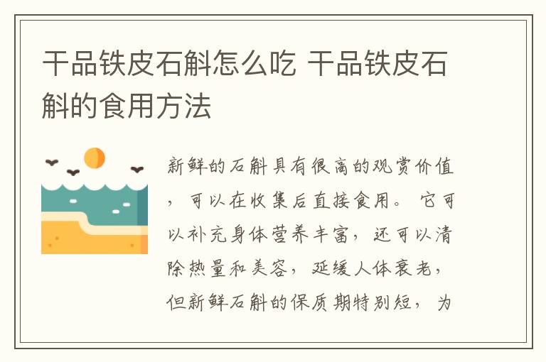 干品铁皮石斛怎么吃 干品铁皮石斛的食用方法