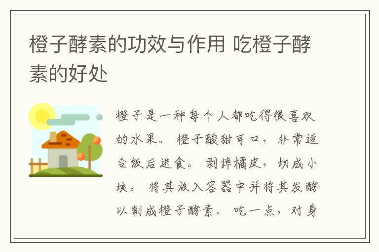 橙子酵素的功效与作用 吃橙子酵素的好处