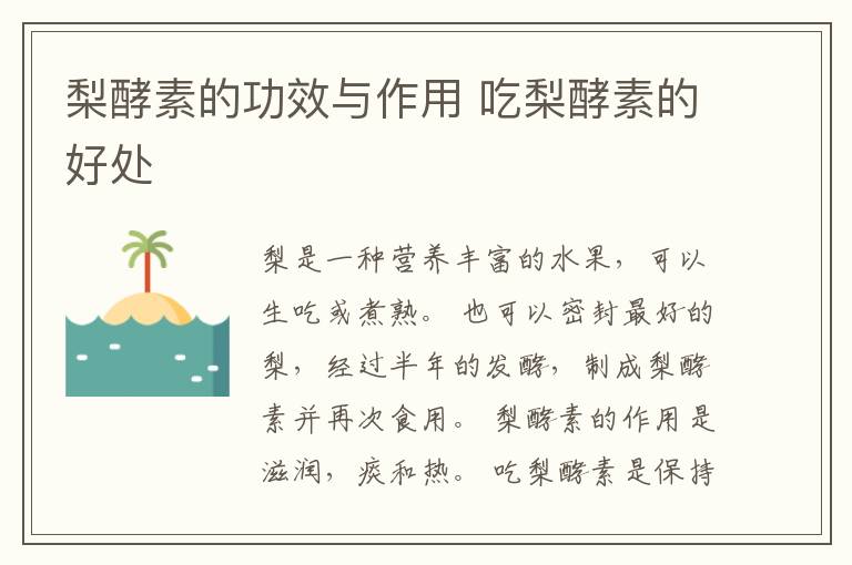 梨酵素的功效与作用 吃梨酵素的好处