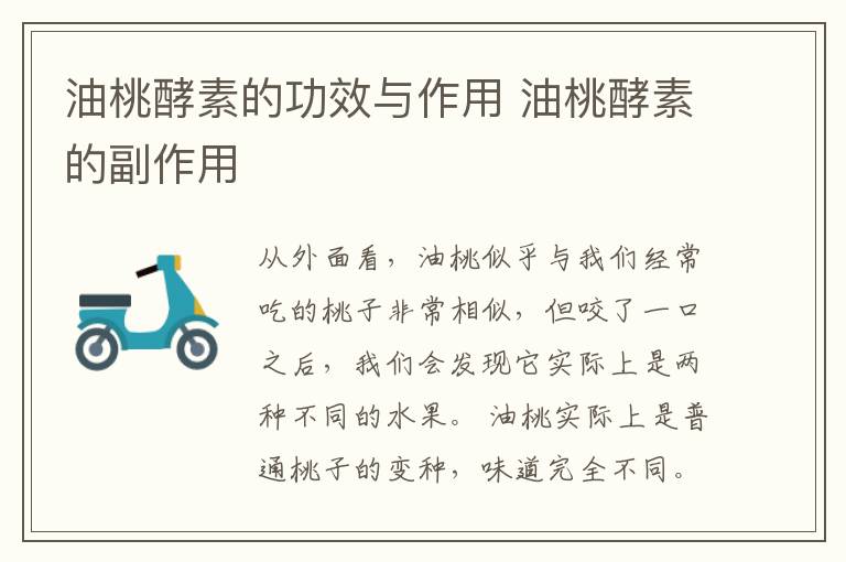 油桃酵素的功效与作用 油桃酵素的副作用