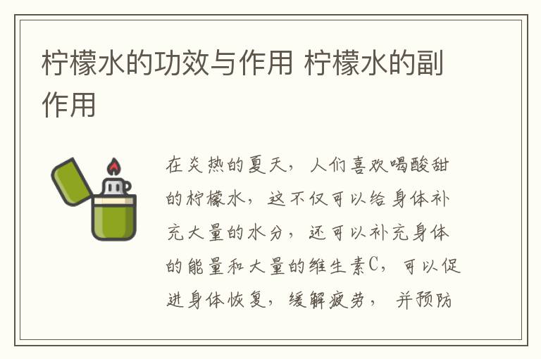柠檬水的功效与作用 柠檬水的副作用