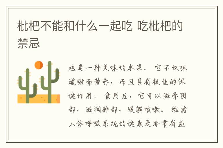 枇杷不能和什么一起吃 吃枇杷的禁忌