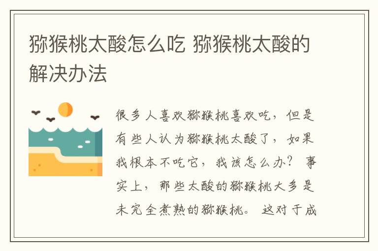 猕猴桃太酸怎么吃 猕猴桃太酸的解决办法