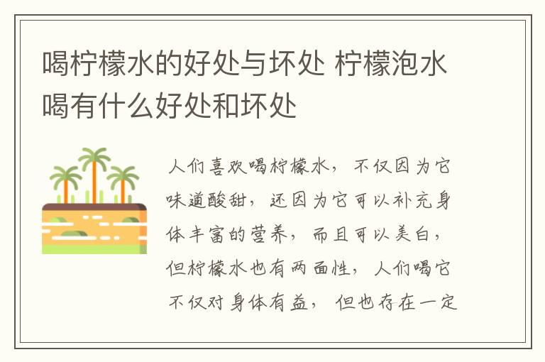 喝柠檬水的好处与坏处 柠檬泡水喝有什么好处和坏处