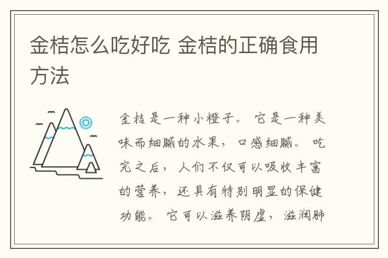 金桔怎么吃好吃 金桔的正确食用方法