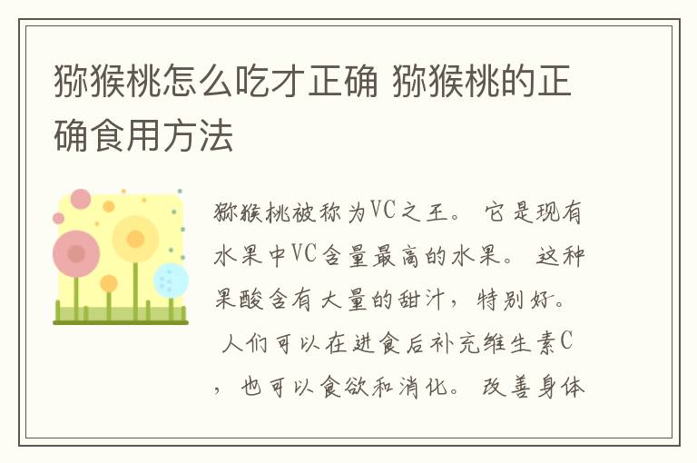 猕猴桃怎么吃才正确 猕猴桃的正确食用方法