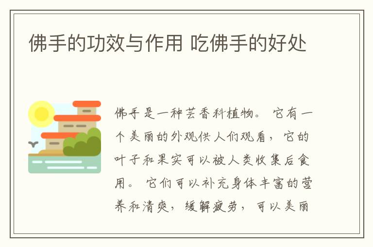 佛手的功效与作用 吃佛手的好处