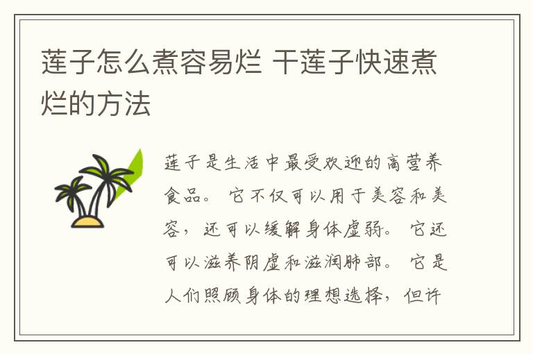 莲子怎么煮容易烂 干莲子快速煮烂的方法