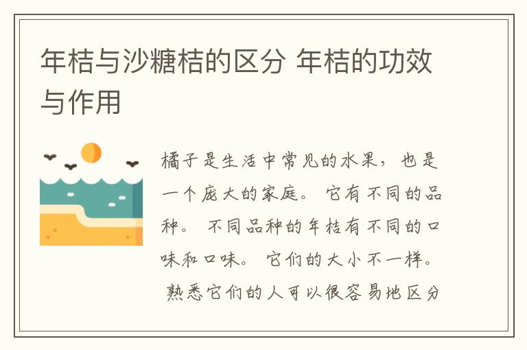 年桔与沙糖桔的区分 年桔的功效与作用